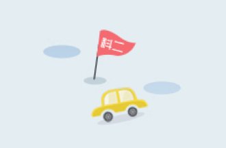 科目二大阳城43335集团娱乐官方网